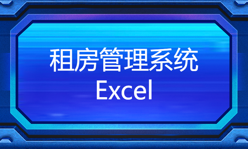 租房管理系统Excel