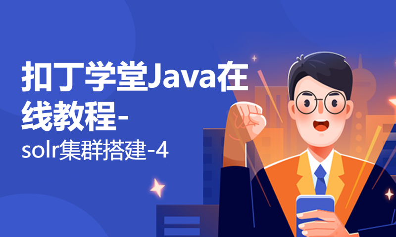 扣丁学堂Java在线教程-solr集群搭建-4