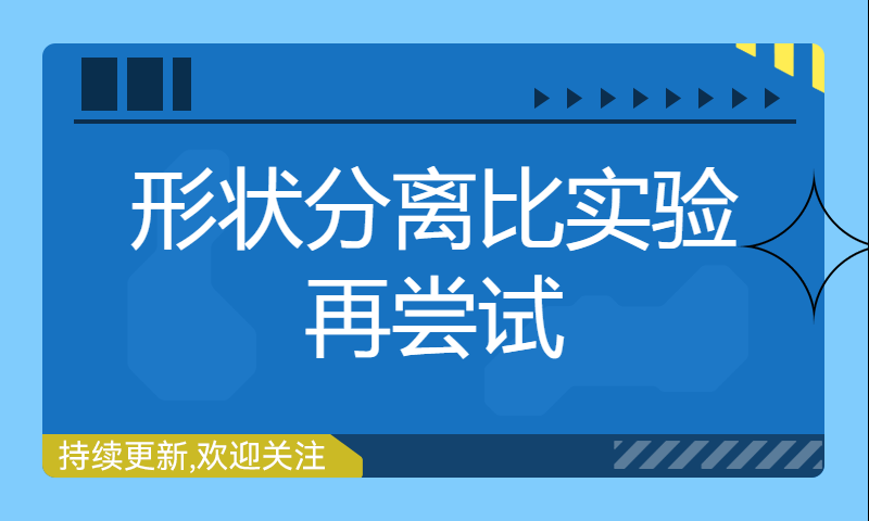 形状分离比实验再尝试