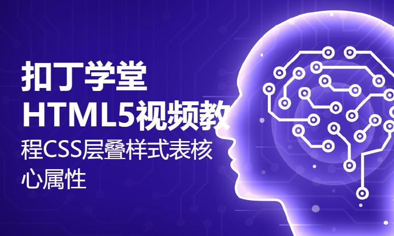 扣丁学堂HTML5视频教程CSS层叠样式表核心属性