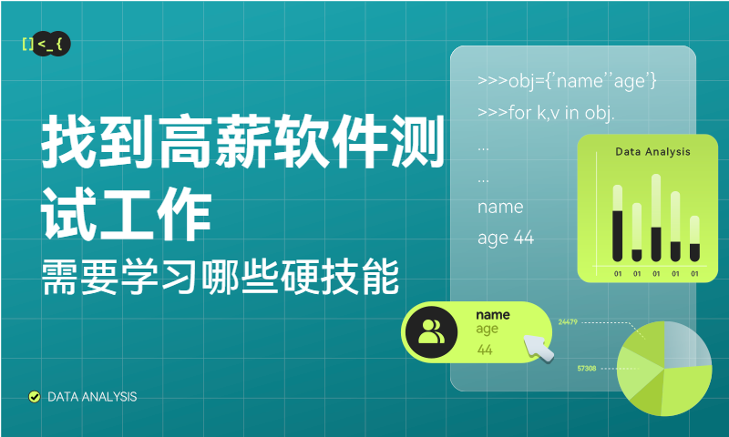找到高薪软件测试工作，需要学习哪些硬技能
