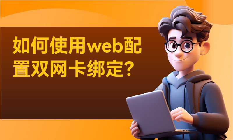 如何使用web配置双网卡绑定？