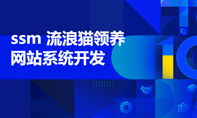 适合小白学习的项目1966 ssm 流浪猫领养网站系统开发mysql数据库web结构java编程计算机网页源码eclipse项目