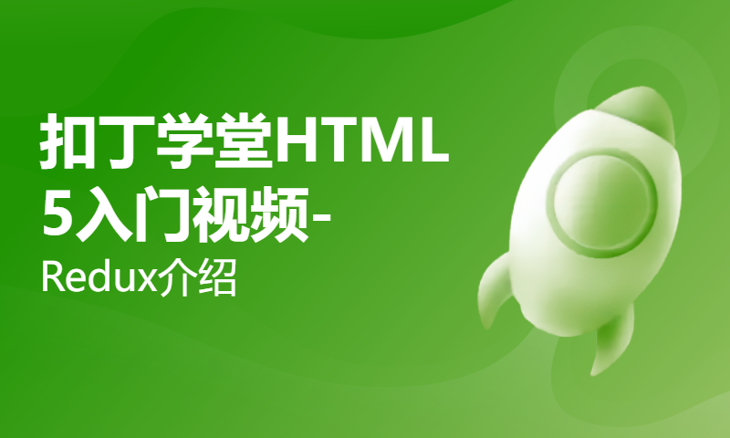 扣丁学堂HTML5入门视频-Redux介绍