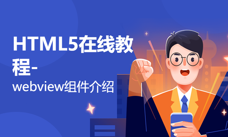 HTML5在线教程-webview组件介绍