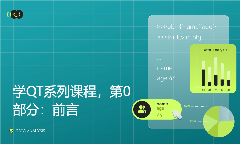 【新课持续更新】跟朱老师学QT系列课程，第0部分：前言