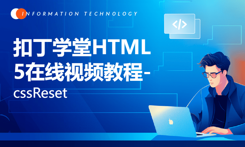 扣丁学堂HTML5在线视频教程-cssReset