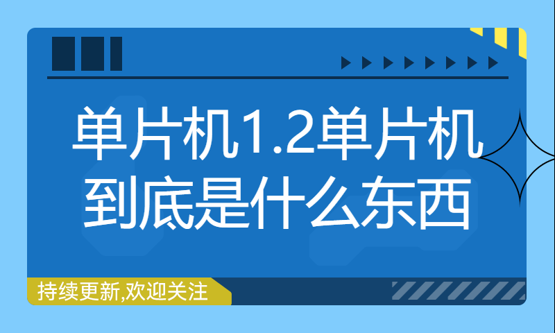 【朱有鹏】单片机1.2单片机到底是什么东西