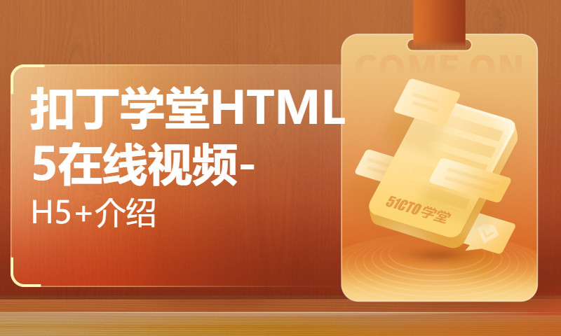 扣丁学堂HTML5在线视频-H5+介绍