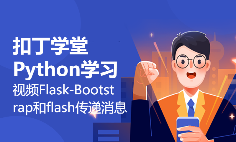 扣丁学堂Python学习视频Flask-Bootstrap和flash传递消息-1