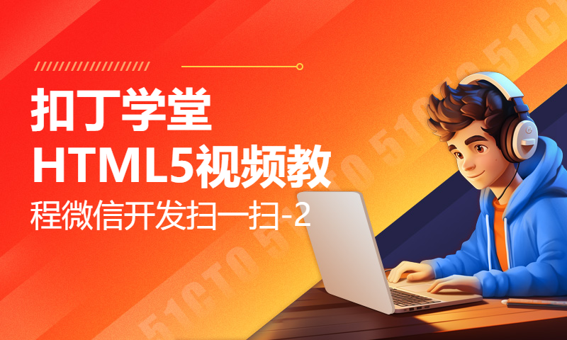 扣丁学堂HTML5视频教程微信开发扫一扫-2