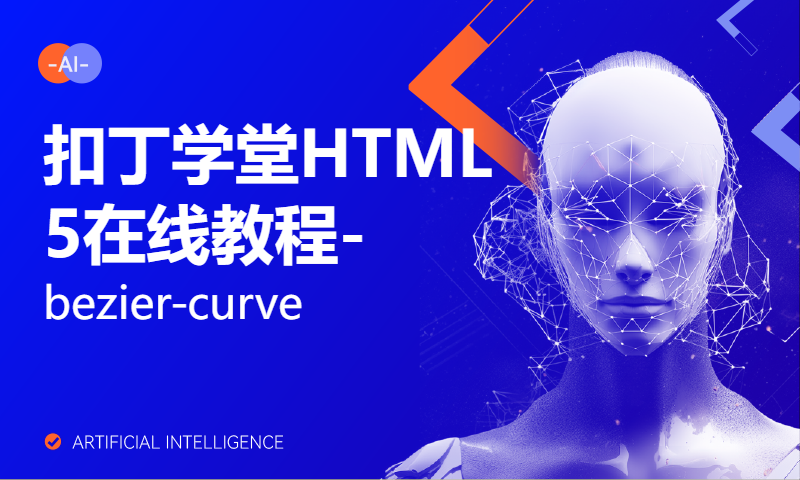 扣丁学堂HTML5在线教程-bezier-curve