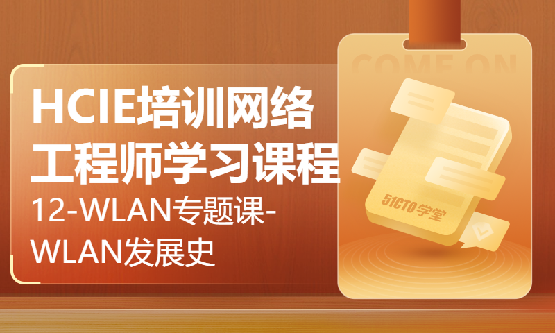 HCIE培训网络工程师学习课程12-WLAN专题课-WLAN发展史