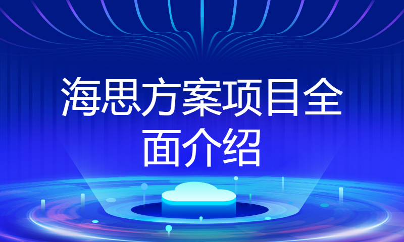 【朱有鹏】华为海思HI3518E方案-第0季：海思方案项目全面介绍