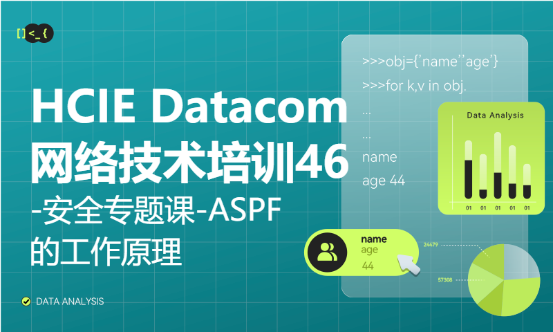 HCIE Datacom网络技术培训46-安全专题课-ASPF的工作原理