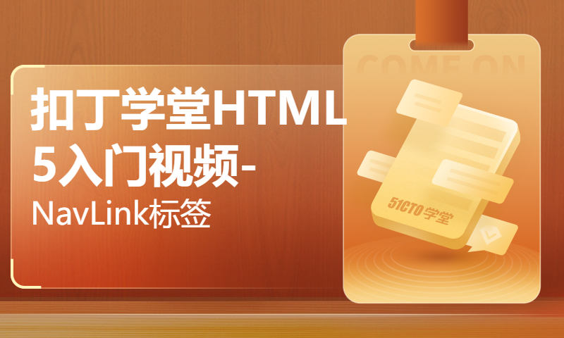 扣丁学堂HTML5入门视频-NavLink标签