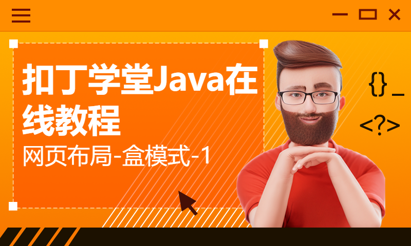 扣丁学堂Java在线教程_网页布局-盒模式-1