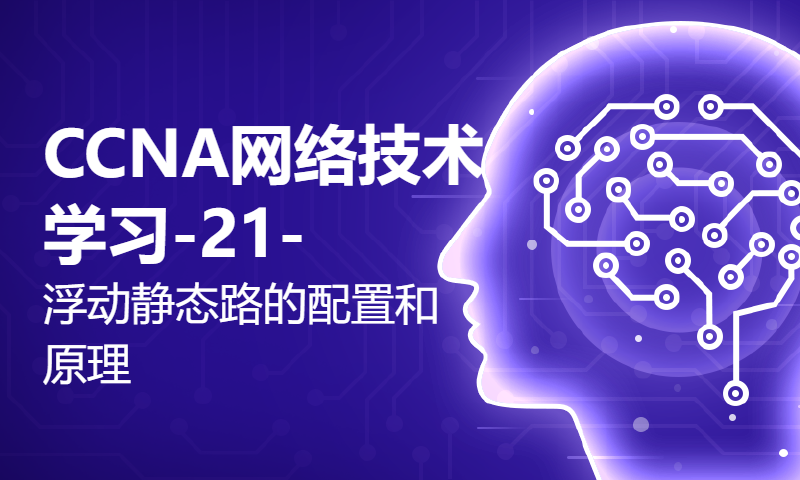 CCNA网络技术学习-21-浮动静态路的配置和原理