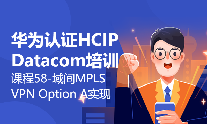 华为认证HCIP Datacom培训课程58-域间MPLS VPN Option A实现方式