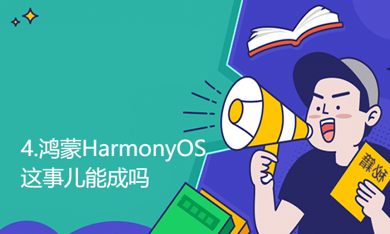 【朱有鹏】4.鸿蒙HarmonyOS这事儿能成吗