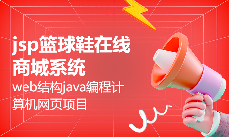 1813 jsp篮球鞋在线商城系统Myeclipse开发mysql数据库web结构java编程计算机网页项目