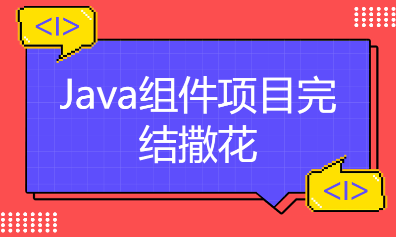 小而美，小而精，Java组件项目完结撒花！一周可以学习完成！