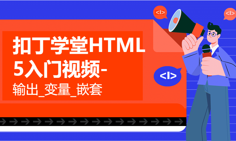 扣丁学堂HTML5入门视频-输出_变量_嵌套