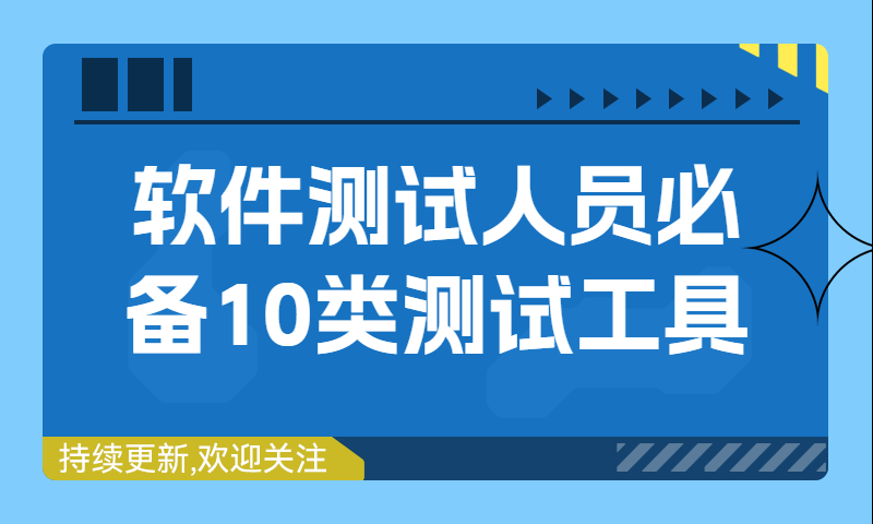 软件测试人员必备的10类测试工具，你知道哪一些？