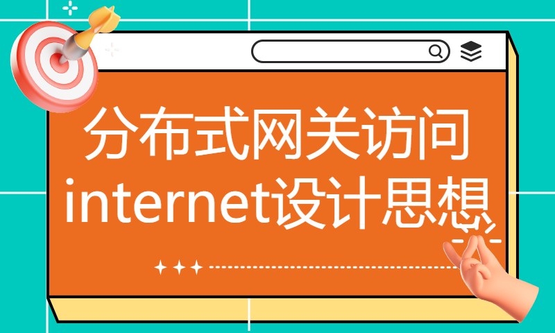 HCIE Datacom培训135-VXLAN专题课 分布式网关访问internet设计思想