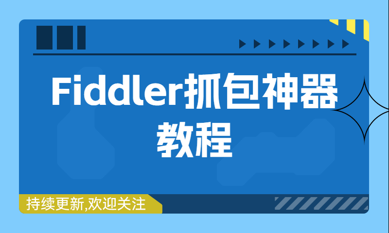 Fiddler抓包神器教程