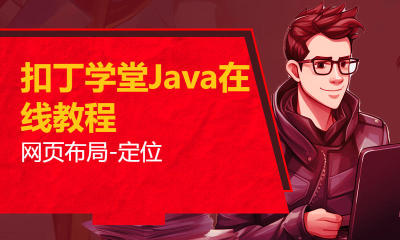 扣丁学堂Java在线教程_网页布局-定位