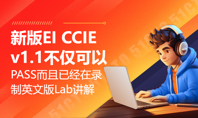 新版EI CCIE v1.1不仅可以PASS而且已经在录制英文版Lab讲解