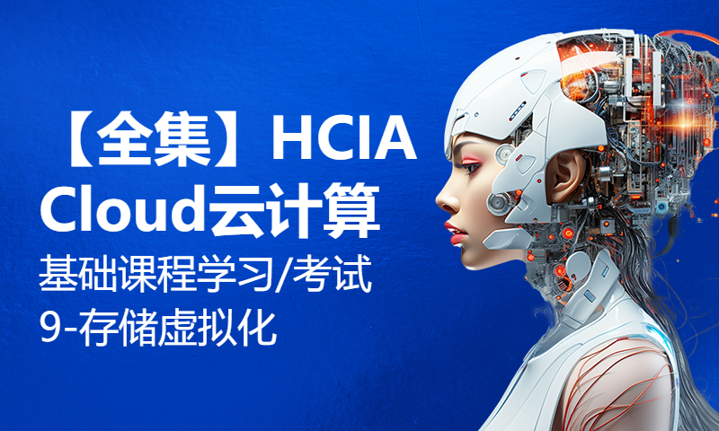 【全集】HCIA Cloud云计算基础课程学习/考试9-存储虚拟化