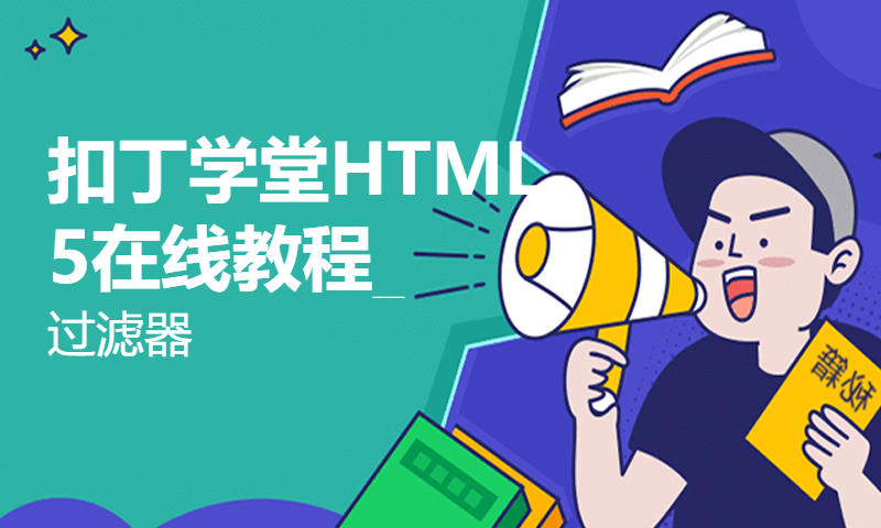 扣丁学堂HTML5在线教程_过滤器