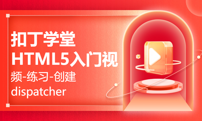 扣丁学堂HTML5入门视频-练习-创建dispatcher