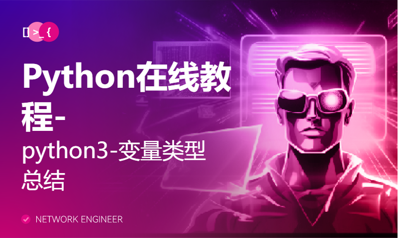 Python在线教程-python3-变量类型总结