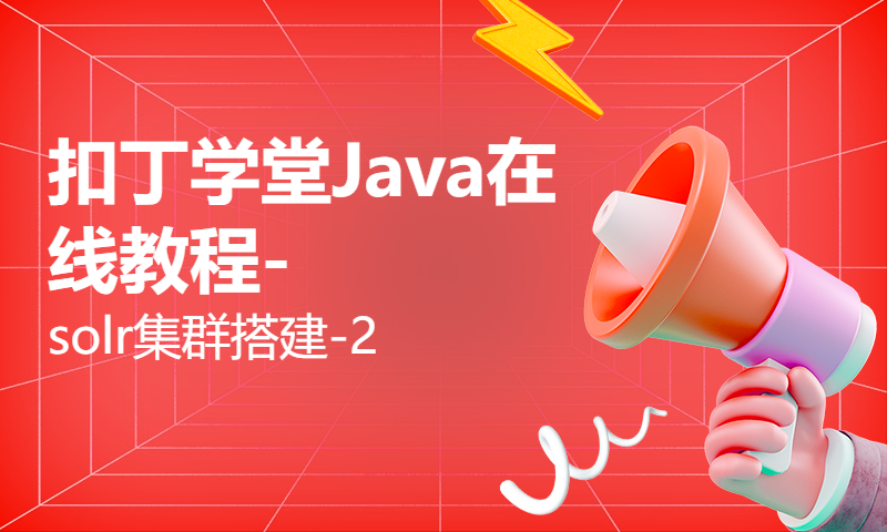 扣丁学堂Java在线教程-solr集群搭建-2