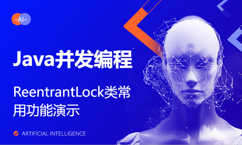 Java并发编程ReentrantLock类常用功能演示