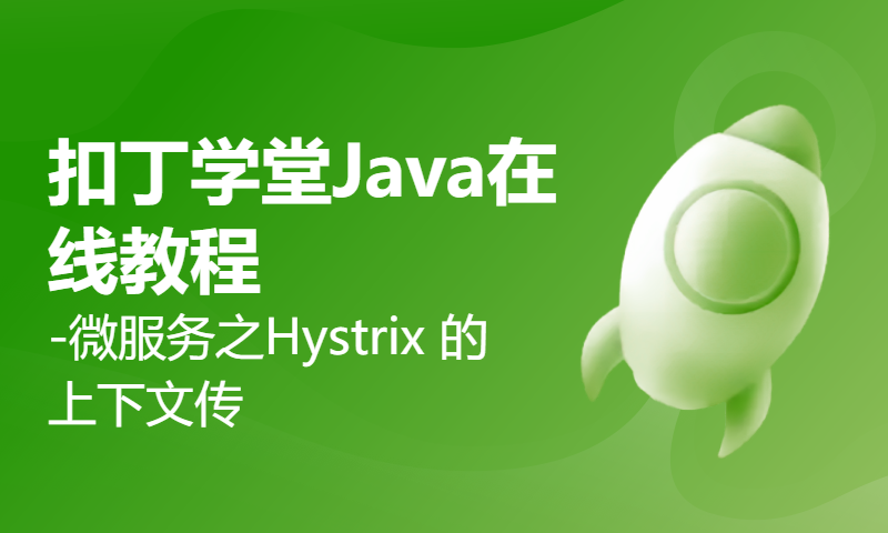 扣丁学堂Java在线教程-微服务之Hystrix 的上下文传递