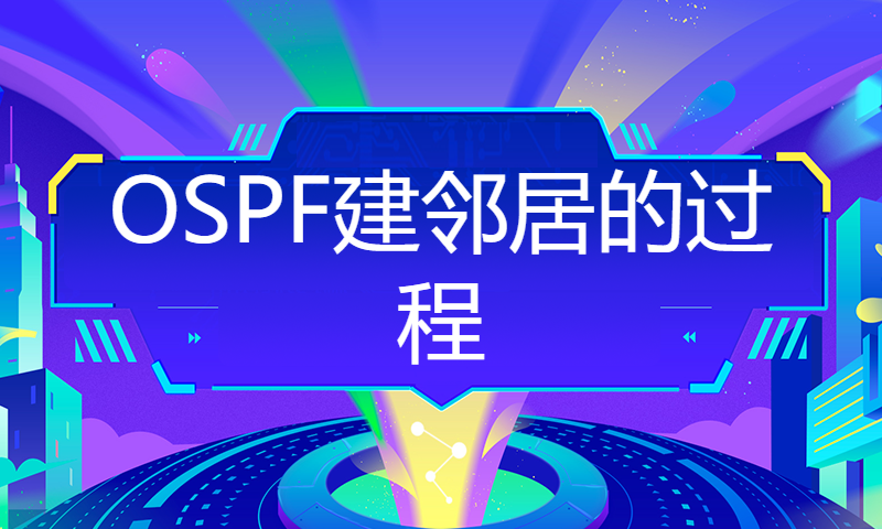 华为认证HCIA培训考试学习课程31-OSPF建邻居的过程