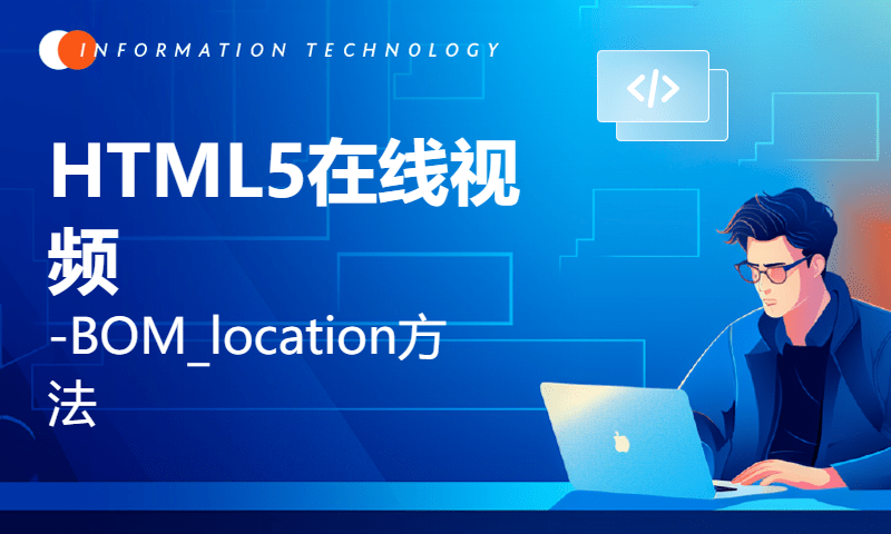 扣丁学堂HTML5在线视频-BOM_location方法