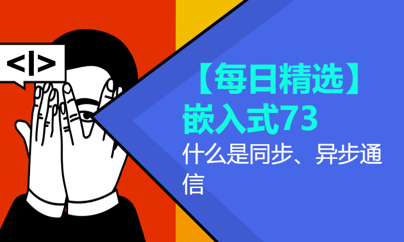 【每日精选】嵌入式73.什么是同步、异步通信