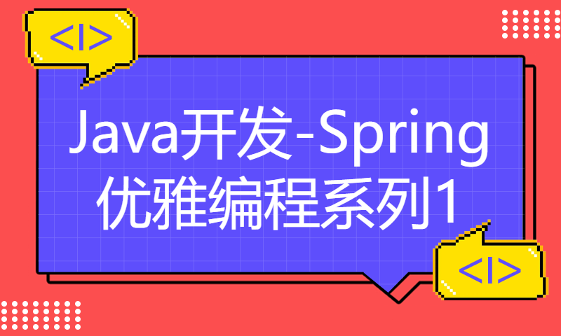 【Java开发-Spring优雅编程系列1】基于Spring +dynamic-datasource+JdbcTemplate多数据源配置使用案例