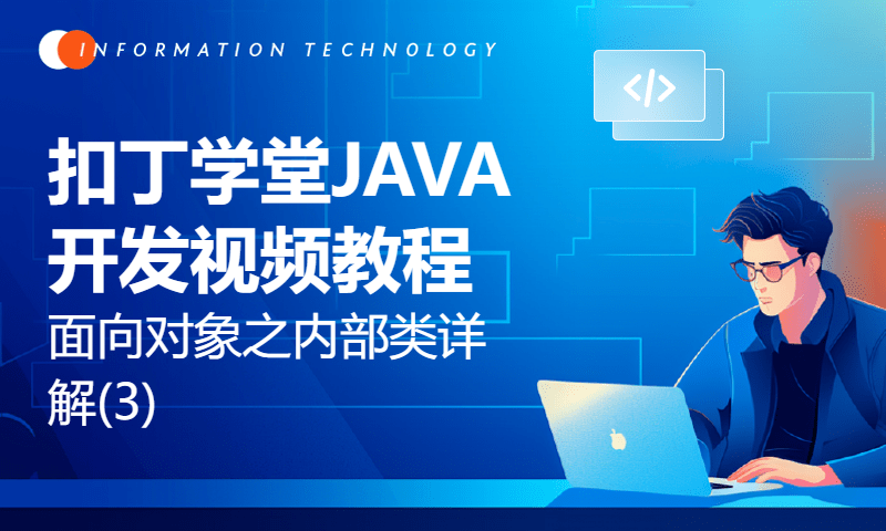 扣丁学堂JAVA开发视频教程面向对象之内部类详解(3)