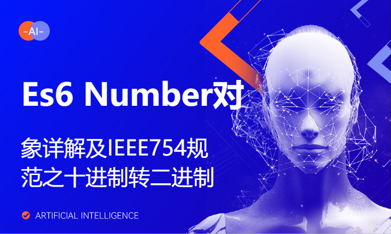 Es6 Number对象详解及IEEE754规范之十进制转二进制