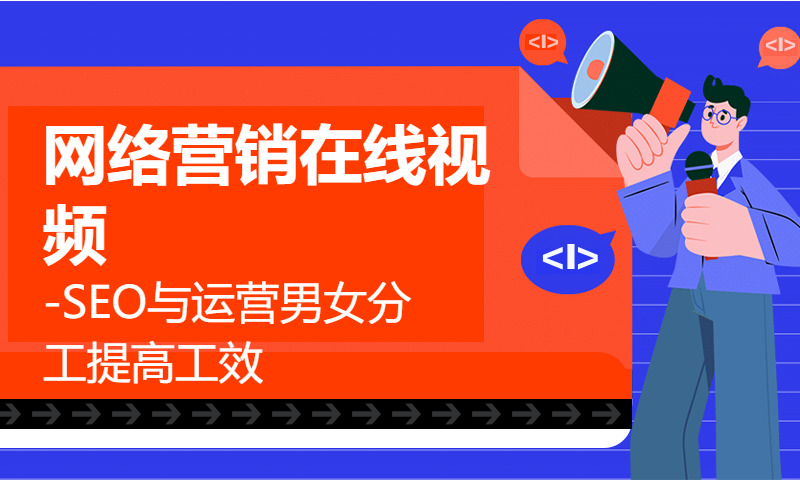 扣丁学堂网络营销在线视频-SEO与运营男女分工提高工效