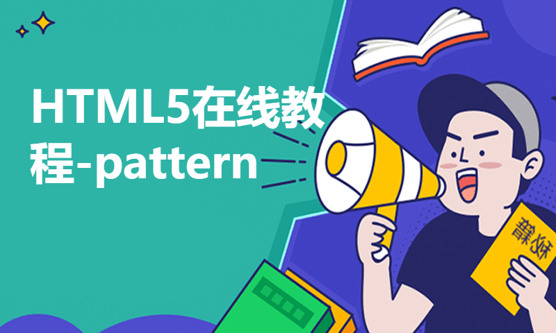 HTML5在线教程-pattern