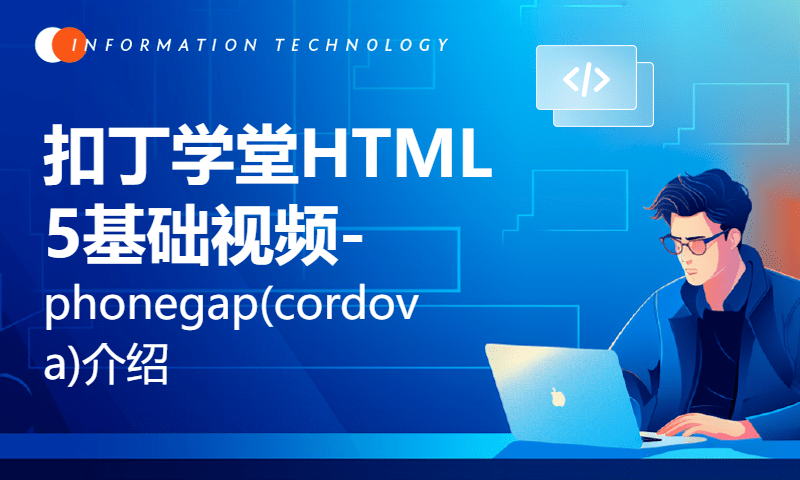 扣丁学堂HTML5基础视频-phonegap(cordova)介绍