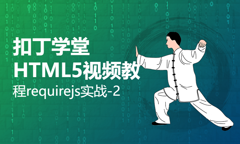 扣丁学堂HTML5视频教程requirejs实战-2