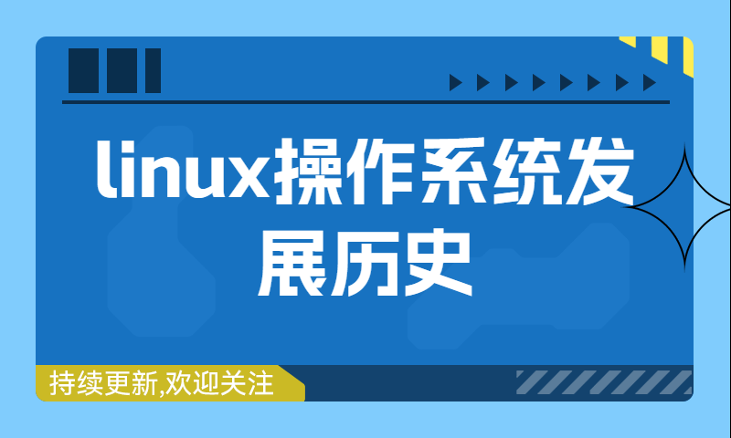 linux操作系统发展历史